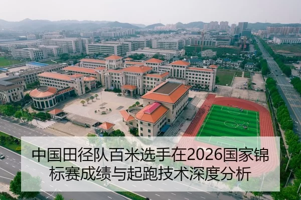 中国田径队百米选手在2026国家锦标赛成绩与起跑技术深度分析