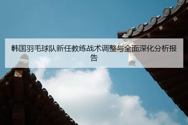 han-guo-yu-mao-qiu-dui-xin-ren-jiao-lian-zhan-shu-tiao-zheng-yu-quan-mian-shen-hua-fen-xi-bao-gao-2-242.jpg