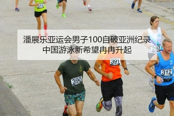 pan-zhan-le-ya-yun-hui-nan-zi-zi-po-ya-zhou-ji-lu-zhong-guo-you-yong-xin-xi-wang-ran-ran-sheng-qi-2-785.jpg