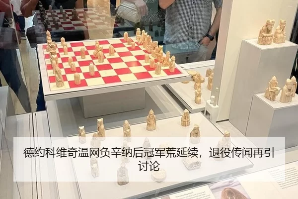 de-yue-ke-wei-qi-wen-wang-fu-xin-na-hou-guan-jun-huang-yan-xu-tui-yi-chuan-wen-zai-yin-tao-lun-2-958.jpg