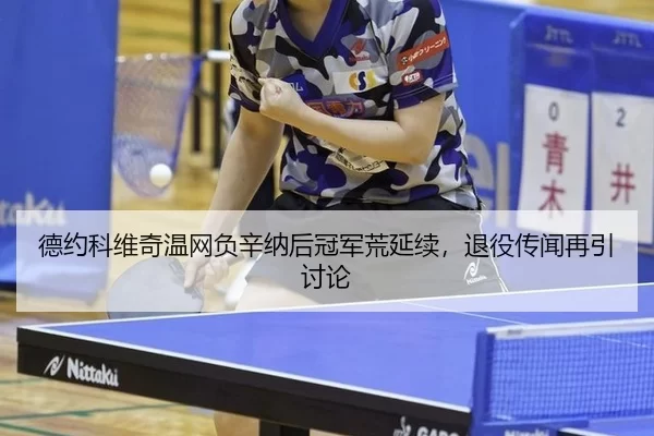 de-yue-ke-wei-qi-wen-wang-fu-xin-na-hou-guan-jun-huang-yan-xu-tui-yi-chuan-wen-zai-yin-tao-lun-3-154.jpg