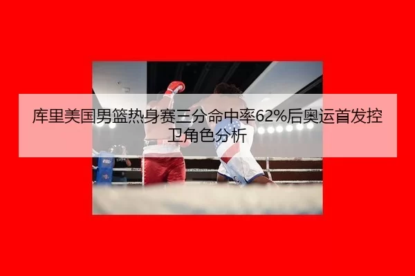 ku-li-mei-guo-nan-lan-re-shen-sai-san-fen-ming-zhong-lv-hou-ao-yun-shou-fa-kong-wei-jue-se-fen-xi-2-428.jpg