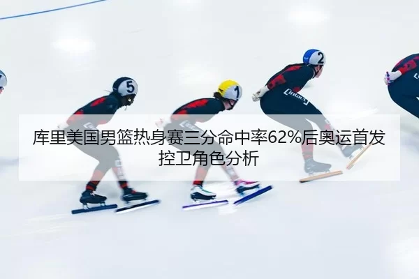 ku-li-mei-guo-nan-lan-re-shen-sai-san-fen-ming-zhong-lv-hou-ao-yun-shou-fa-kong-wei-jue-se-fen-xi-3-529.jpg