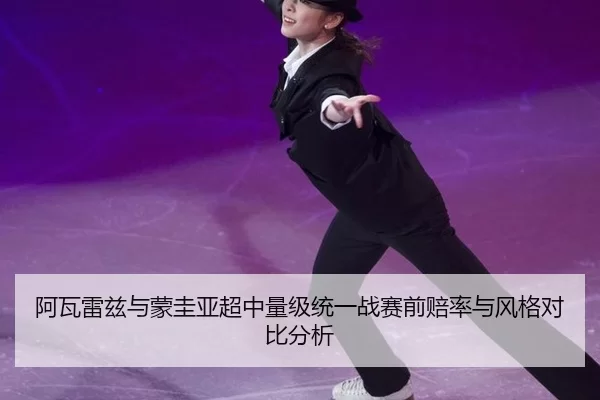 阿瓦雷兹与蒙圭亚超中量级统一战赛前赔率与风格对比分析