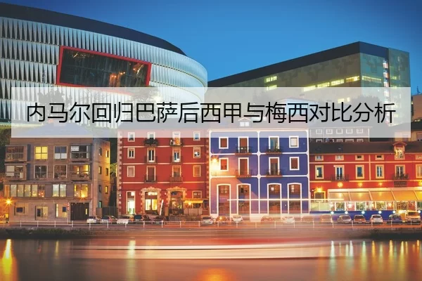 nei-ma-er-hui-gui-ba-sa-hou-xi-jia-yu-mei-xi-dui-bi-fen-xi-3-292.jpg