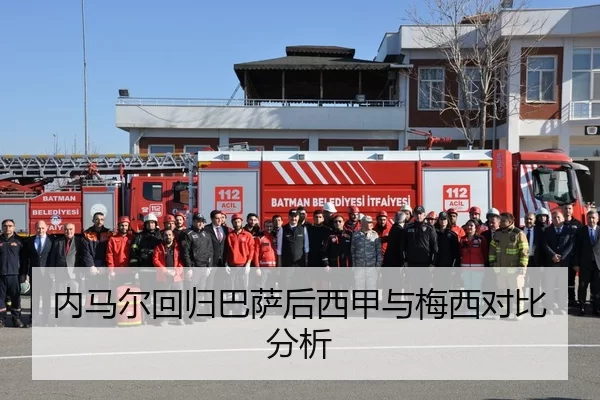 内马尔回归巴萨后西甲与梅西对比分析